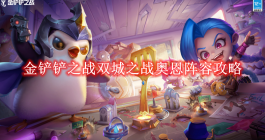 《金铲铲之战》双城之战奥恩阵容攻略