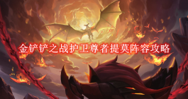 《金铲铲之战》护卫尊者提莫阵容攻略