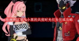 《原神》绝区零与小黑的共度时光任务完成攻略