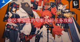 《绝区零》安比的电影时间任务攻略