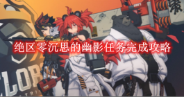 《绝区零》沉思的幽影任务完成攻略