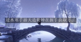 《逆水寒手游》天造乾坤在握手获取方法