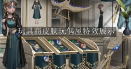 《第五人格》玩具商皮肤玩偶屋特效展示