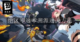 《绝区零》追本溯源通关方法