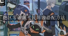 《绝区零》派派平民阵容搭配方法
