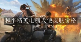 《和平精英》电糖天使皮肤价格