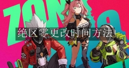 《绝区零》更改时间方法