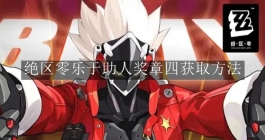 《绝区零》乐于助人奖章四获取方法