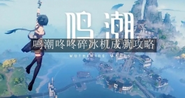 《鸣潮》咚咚碎冰机成就攻略