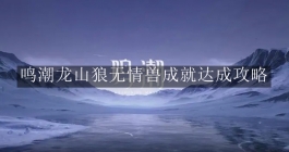 《鸣潮》龙山狼无情兽成就达成攻略