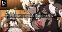 《绝区零》阿琦协会纪念币光映获得方法