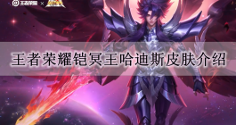 《王者荣耀》铠冥王哈迪斯皮肤介绍