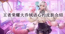 《王者荣耀》大乔绒语心约皮肤介绍