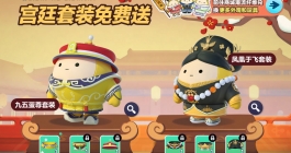 《蛋仔派对》宫廷套装免费送复刻活动介绍