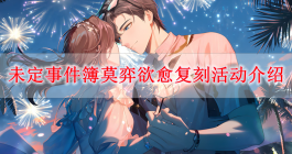 《未定事件簿》莫弈欲愈复刻活动介绍