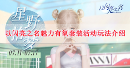 《以闪亮之名》魅力有氧套装活动玩法介绍