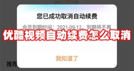 《优酷视频》自动续费怎么取消