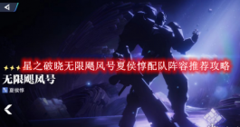 《星之破晓》无限飓风号夏侯惇配队阵容推荐攻略