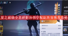 《星之破晓》全息碎影孙悟空配队阵容推荐攻略