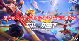 《星之破晓》心灵护卫亚瑟配队阵容推荐攻略