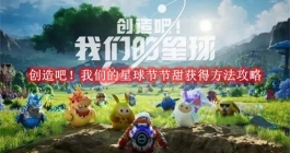 《创造吧！我们的星球》节节甜获得方法攻略