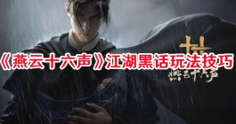 《燕云十六声》江湖黑话玩法技巧