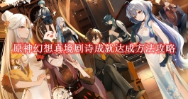 《原神》幻想真境剧诗成就达成方法攻略