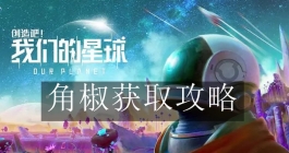 《创造吧我们的星球》角椒获取攻略