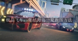 《极品飞车：集结》海岛一夏跑图方法