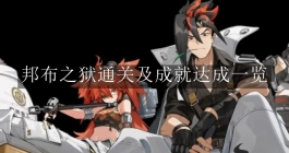 《绝区零》邦布之狱通关及成就达成一览