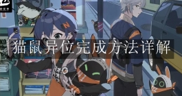《绝区零》猫鼠异位完成方法详解