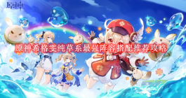 《原神》希格雯纯草系最强阵容搭配推荐攻略