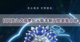《以闪亮之名》戏梦纪元版本新五星套装介绍