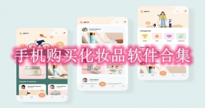 手机购买化妆品软件合集