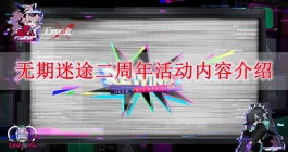《无期迷途》二周年活动内容介绍