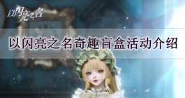 《以闪亮之名》奇趣盲盒活动玩法介绍