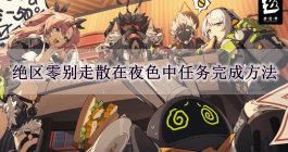 《绝区零》别走散在夜色中任务完成方法