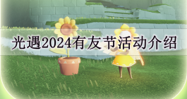 《光遇》2024有友节活动介绍