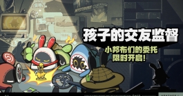 《绝区零》孩子的交友监督活动介绍