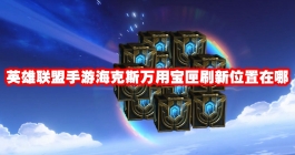 《英雄联盟手游》海克斯万用宝匣刷新位置在哪