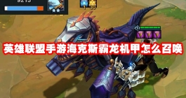 《英雄联盟手游》海克斯霸龙机甲怎么召唤