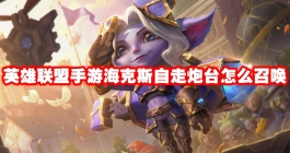 《英雄联盟手游》海克斯自走炮台怎么召唤