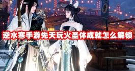 《逆水寒手游》先天玩火圣体成就怎么解锁