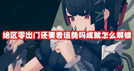 《绝区零》出门还要看运势吗成就怎么解锁