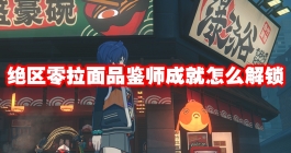 《绝区零》拉面品鉴师成就怎么解锁