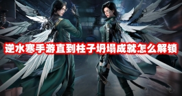 《逆水寒手游》直到柱子坍塌成就怎么解锁