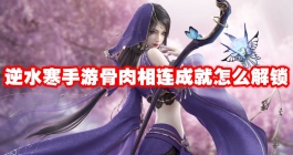 《逆水寒手游》骨肉相连成就怎么解锁