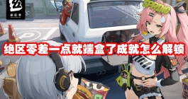 《绝区零》差一点就端盒了成就怎么解锁