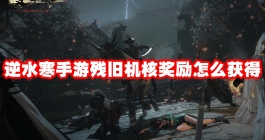 《逆水寒手游》残旧机核奖励怎么获得