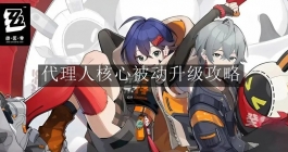 《绝区零》代理人核心被动升级攻略